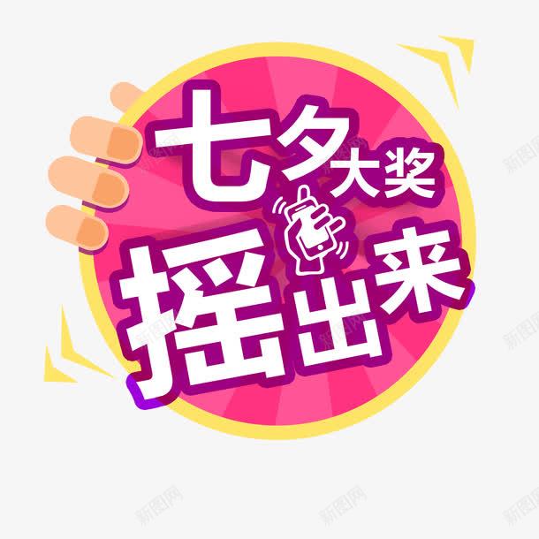 七夕情人节艺术字png免抠素材_88icon https://88icon.com 七夕 情人节 文案背景 艺术字