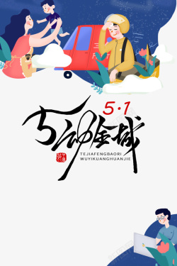 51劳动节创意图素材