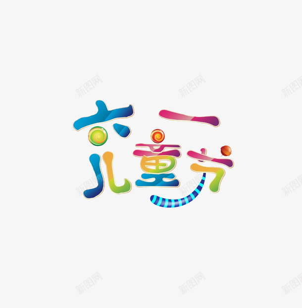 儿童节字幕png免抠素材_88icon https://88icon.com 儿童节字幕 卡通 彩色 手绘