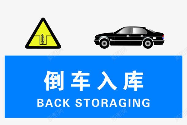 倒车入库png免抠素材_88icon https://88icon.com 交通 倒车 入库 驾驶