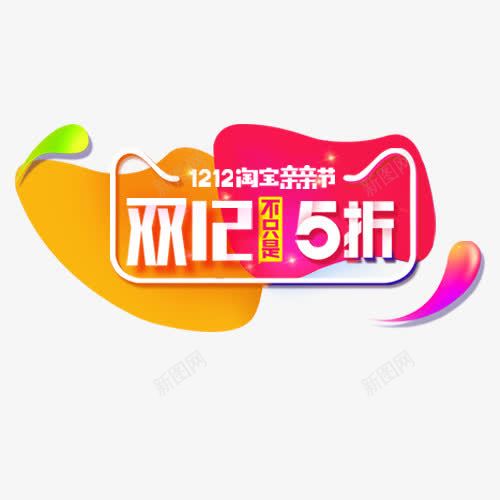 五折优惠png免抠素材_88icon https://88icon.com 双十二 天猫淘宝 天猫边框 彩色底纹 装饰标签 降价活动