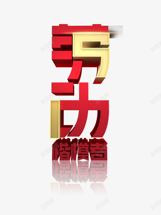 劳动楷模者立体艺术字psd免抠素材_88icon https://88icon.com 51 劳动楷模者 劳动节 字体元素 艺术字