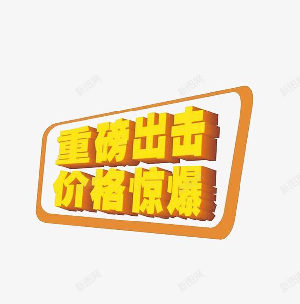 价格惊爆png免抠素材_88icon https://88icon.com 价格惊爆 促销 立体 艺术字 边框 重磅出击