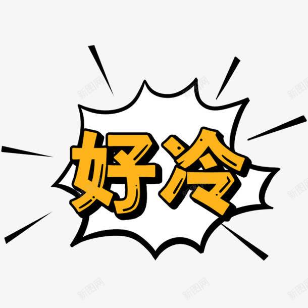 好冷卡通字体png免抠素材_88icon https://88icon.com 卡通 好冷 好冷字幕 字体 设计