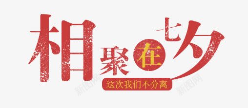 七夕png免抠素材_88icon https://88icon.com 七夕节 相聚七夕艺术字 红色