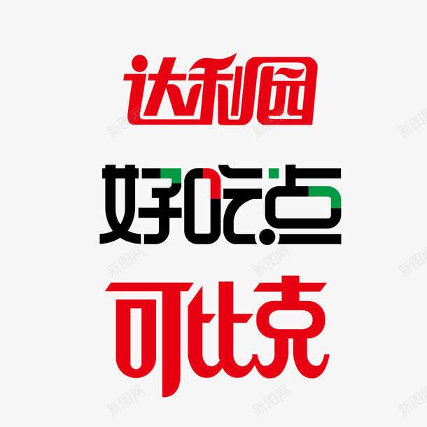 达利园好吃点可比克标志png免抠素材_88icon https://88icon.com 可比 好吃 标志 矢量标志