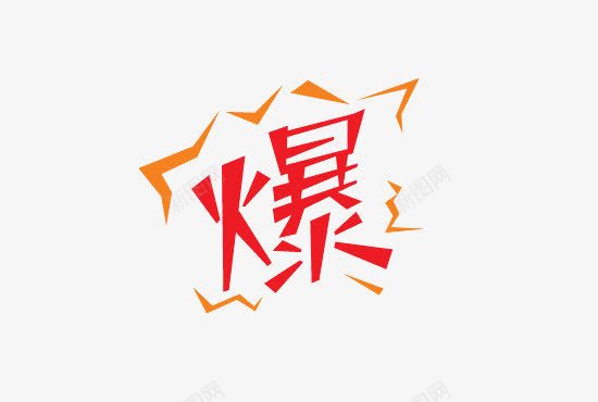 红色火爆卡通字体png免抠素材_88icon https://88icon.com 卡通 字体 火爆 红色