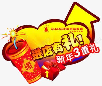 进店有礼png免抠素材_88icon https://88icon.com 图案 装饰图案 进店有礼 鞭炮图案