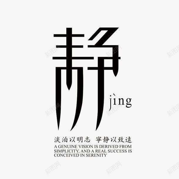 静艺术字免费png免抠素材_88icon https://88icon.com 免费 免费图片 广告 艺术字 静 静字