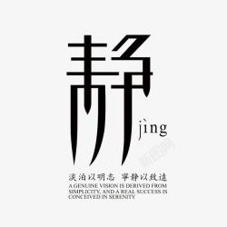 静艺术字静艺术字免费高清图片