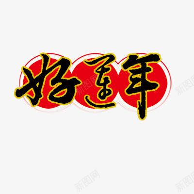 好运年png免抠素材_88icon https://88icon.com 好运图 好运连连 新年 新年艺术字体 春节