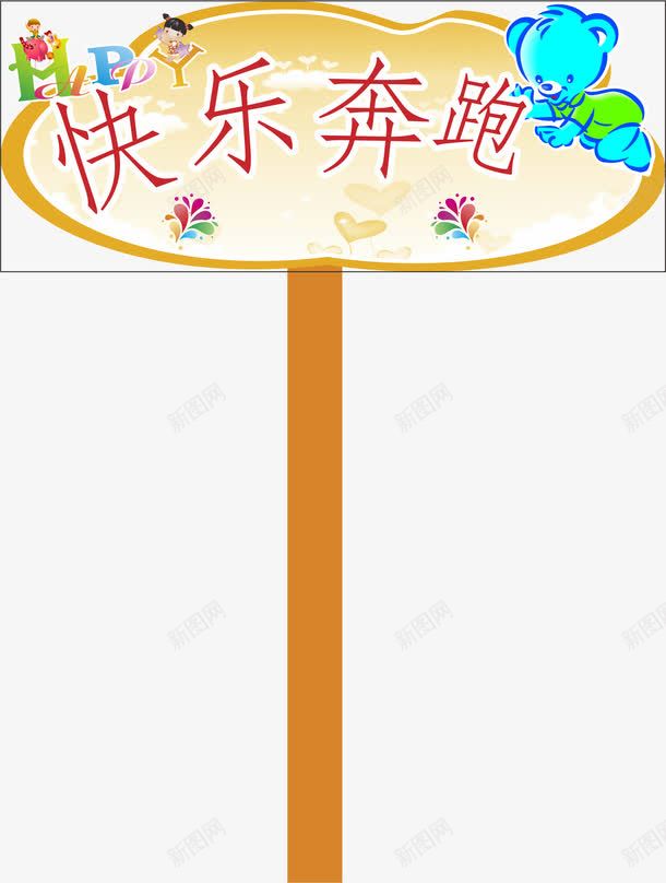 木牌运动会手举牌png免抠素材_88icon https://88icon.com 卡通 小学运动会手举牌 幼儿园运动会手举牌 手举牌 手举牌子 牌子 运动会手举牌