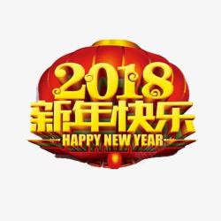 2018新年快乐艺术字素材