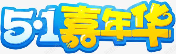 51嘉年华字体png免抠素材_88icon https://88icon.com 51 嘉年华 字体 设计