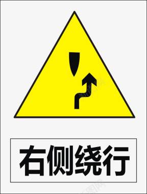 道路两边右侧绕行图标图标