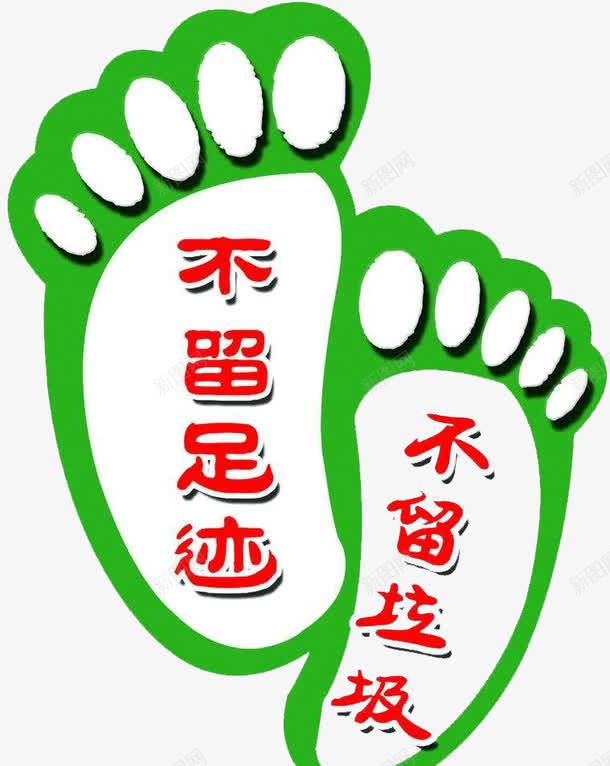 脚丫创意请勿乱扔垃圾png免抠素材_88icon https://88icon.com 创意 绿色 脚丫 请勿乱扔垃圾