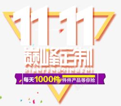 巅峰定制艺术字双十一高清图片