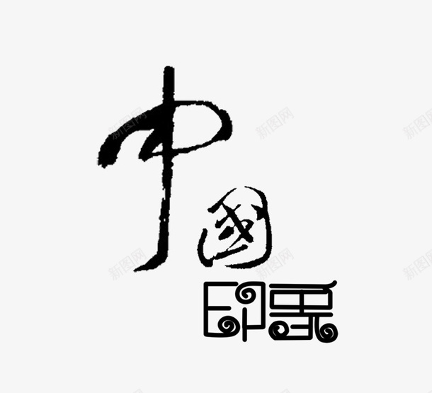 中国印象png免抠素材_88icon https://88icon.com 中国印象笔迹 印象 毛笔字 艺术字 黑色字体