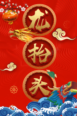 红色中国风二龙抬头传统节日海报海报