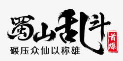 蜀山乱斗字体素材