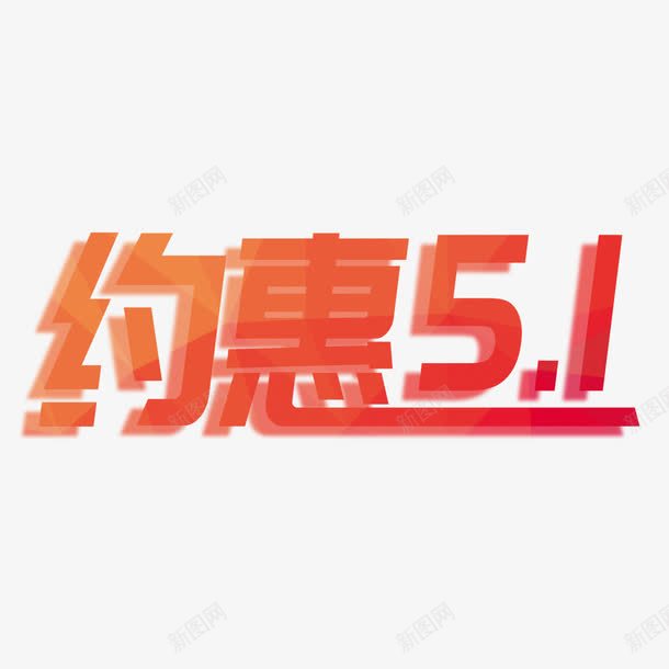 约惠51艺术字png免抠素材_88icon https://88icon.com PNG图片 免扣 免扣图片 免费 免费下载 免费图片 字体设计 立体字 约惠51 艺术字