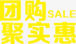 团购聚实惠艺术字白底图素材