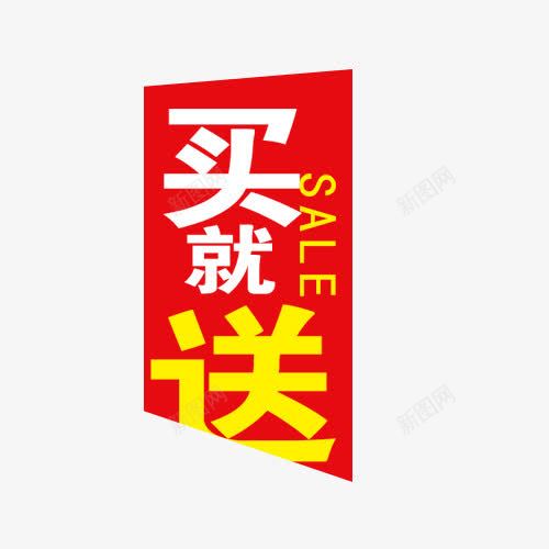 买就送红色标签png免抠素材_88icon https://88icon.com 免抠元素 标签 白色 红色 高清 黄色