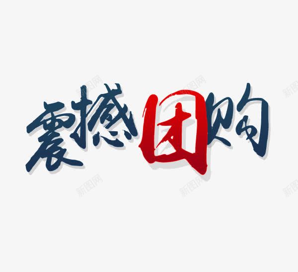 震撼团购png免抠素材_88icon https://88icon.com 团购 红色 蓝色 震撼