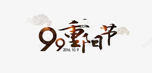 99重阳节psd免抠素材_88icon https://88icon.com 素材 艺术字 重阳节