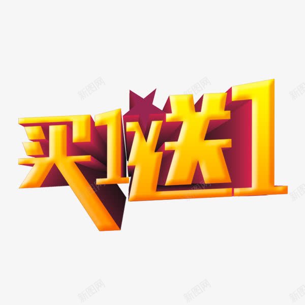 买一送一png免抠素材_88icon https://88icon.com 买五送一 买送 优惠 活动 艺术字