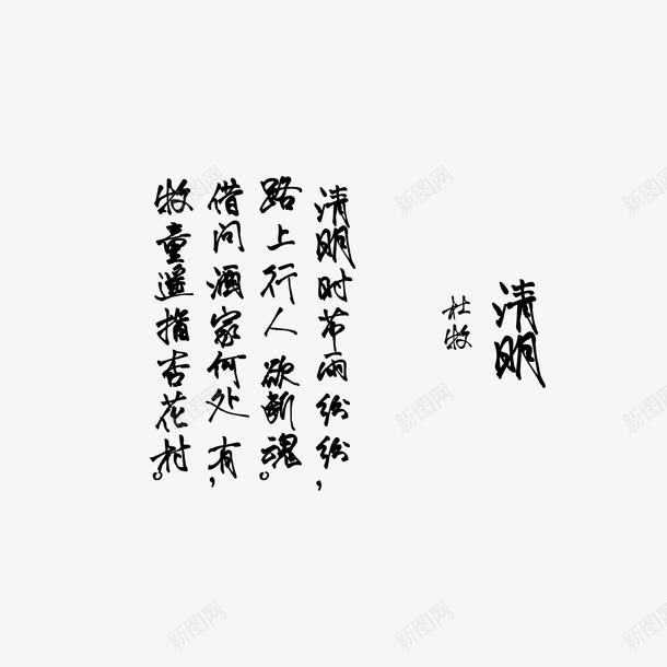 清明节艺术字png免抠素材_88icon https://88icon.com 中国风 毛笔字 清明 清明节 清明节艺术字 艺术字