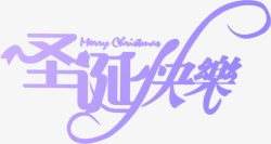 圣诞快乐节日字体素材