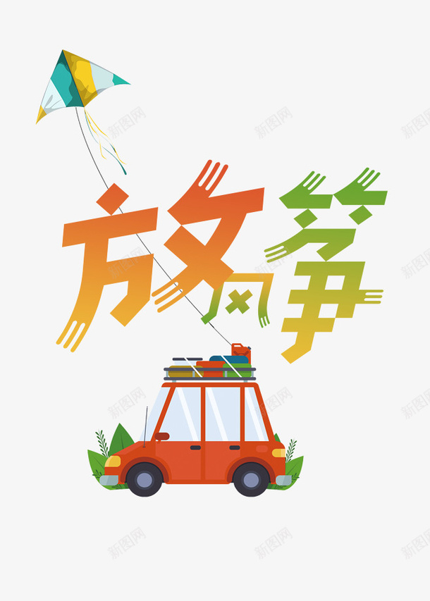 卡通放风筝1png免抠素材_88icon https://88icon.com 卡通 放风筝 汽车 风筝