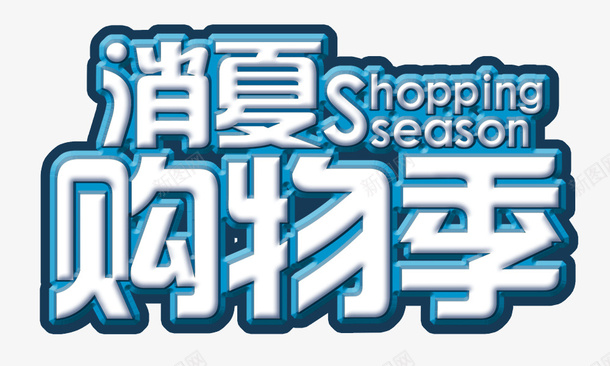 购物季psd免抠素材_88icon https://88icon.com seaso shopping 消夏购物季 白色立体字 艺术字