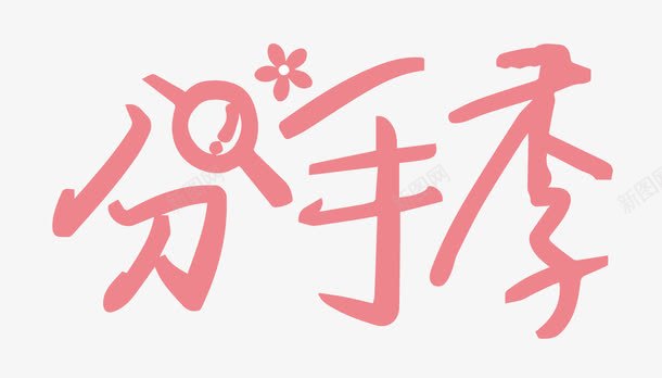 粉色文字艺术字分手季png免抠素材_88icon https://88icon.com 分手季 文字 粉色 艺术字