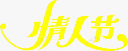 情人节黄色字体png免抠素材_88icon https://88icon.com 字体 情人 设计 黄色