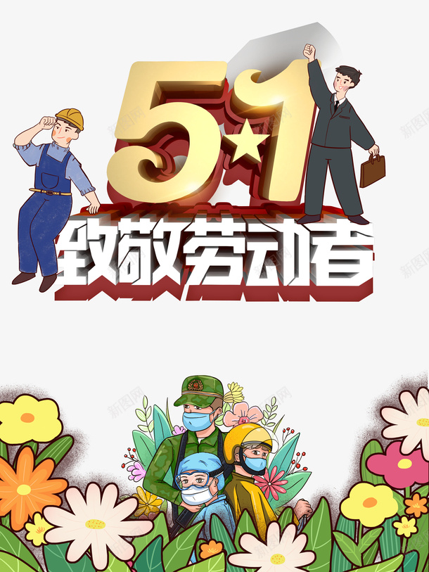 51致敬劳动者艺术字元素psd免抠素材_88icon https://88icon.com 51 劳动节 卡通人物 手绘人物 致敬劳动者 艺术字