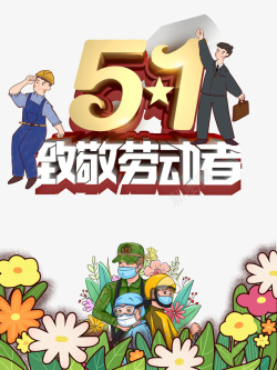 劳动节卡通人物51致敬劳动者艺术字元素高清图片