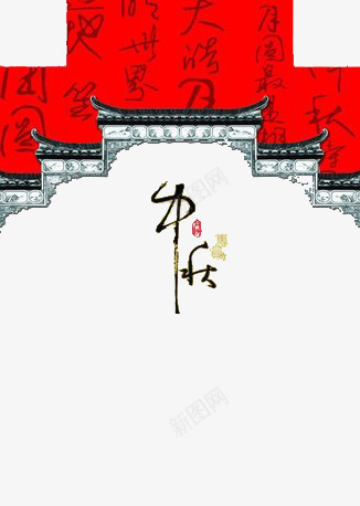 中秋png免抠素材_88icon https://88icon.com 中国风 中秋节 毛笔字