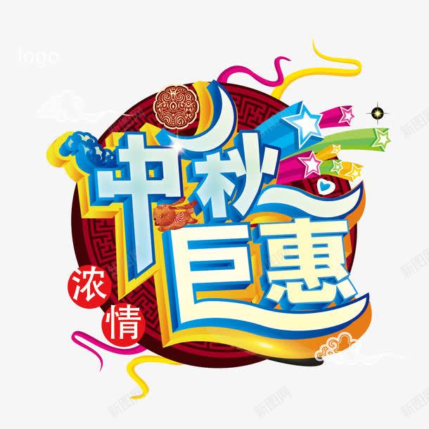 中秋巨惠字体png免抠素材_88icon https://88icon.com 中秋 中秋巨惠艺术字 中秋素材 星星 月饼