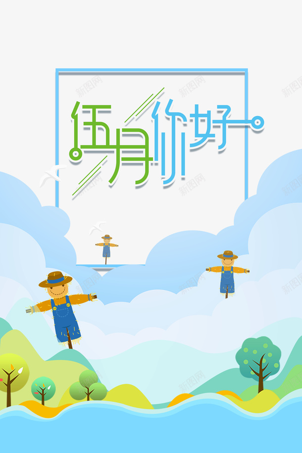 五月你好稻草人云朵树木psd免抠素材_88icon https://88icon.com 云朵 五月你好 树木 稻草人