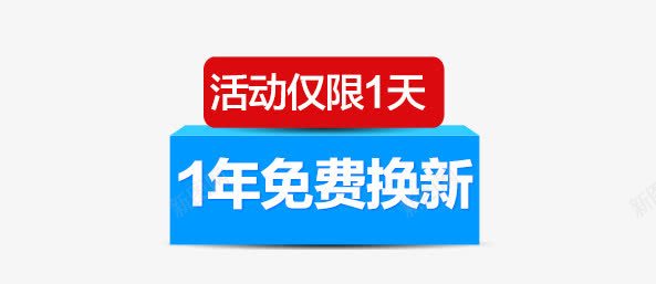 1年免费换新活动png免抠素材_88icon https://88icon.com 促销活动 标签