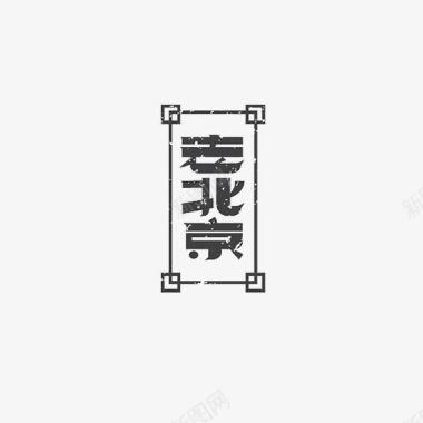 老北京艺术字图标图标