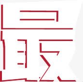 史上最低价促销字体艺术字最png免抠素材_88icon https://88icon.com 促销 史上最低价 字体 最 艺术字