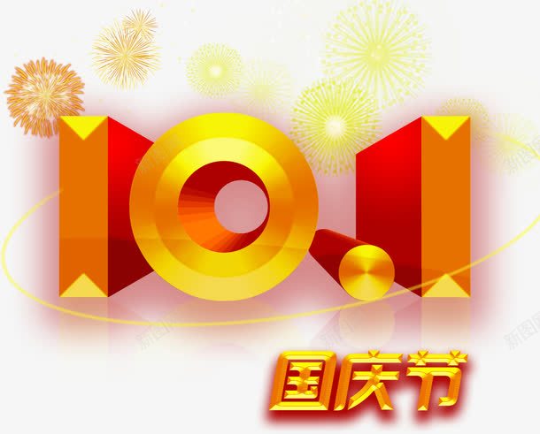 101png免抠素材_88icon https://88icon.com 国庆 字体 艺术字 设计