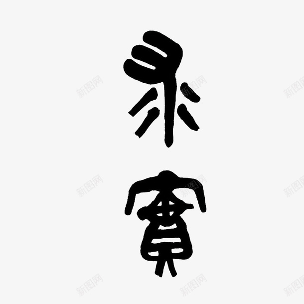 卡通有效的求实求真文字png免抠素材_88icon https://88icon.com 文字 有效的 求实 求实效 求真 求真务实 汉字