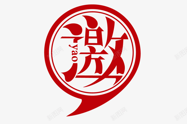 红色邀艺术字png免抠素材_88icon https://88icon.com PNG图形 标签 红色 艺术字 装饰 邀