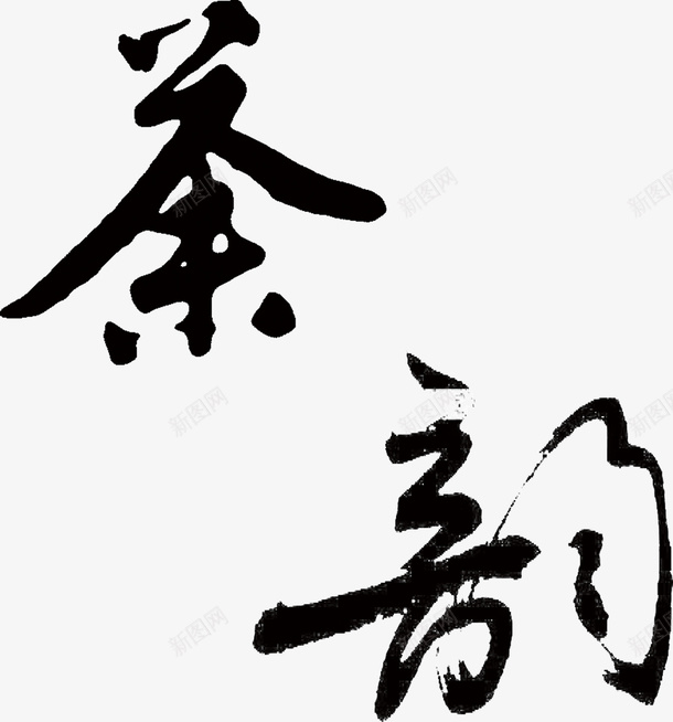 水墨画茶韵png免抠素材_88icon https://88icon.com 水墨画 茶韵