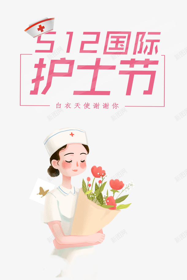 护士节护士花朵国际护士节psd免抠素材_88icon https://88icon.com 国际护士 护士 护士节 节 花朵