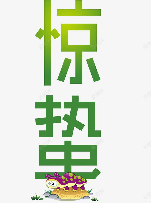 惊蛰艺术字png免抠素材_88icon https://88icon.com 二十四节气 创意 惊蛰 绿色